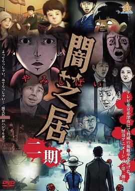 暗芝居第二季 2014 动漫 海报