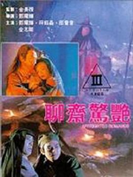 聊斋惊艳 1991 电影 海报