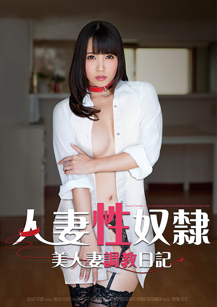 人妻性奴隶 友田彩也香 TORG-013 2015 电影 海报