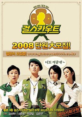 女童军 2008 电影 海报