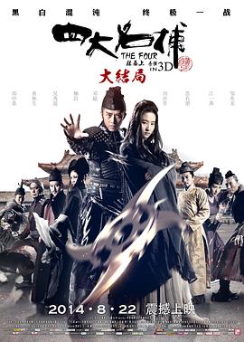四大名捕大结局（国语版） 2014 电影 海报