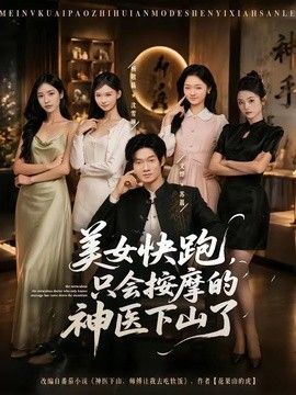 美女快跑,只会按摩的神医下山了 2026 短剧 海报