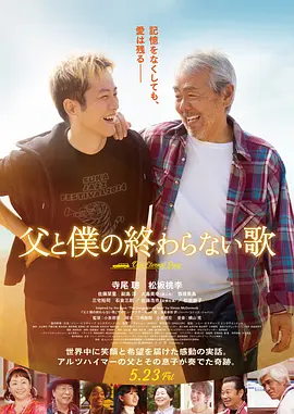 父亲与我的永恒之歌 2025 电影 海报