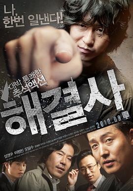 解决士[电影解说] 2010 电影解说 海报
