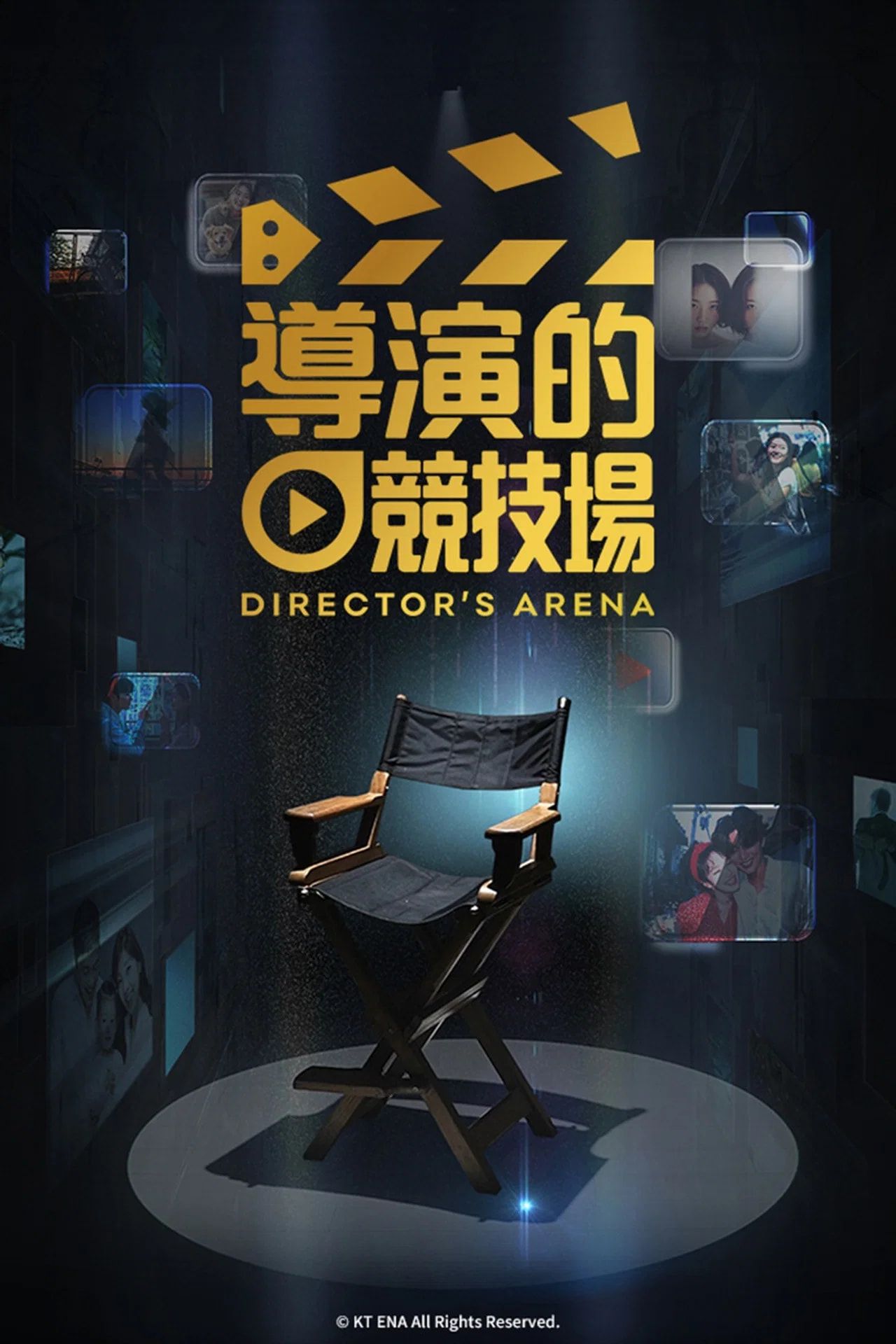 导演竞技场 2026 综艺 海报