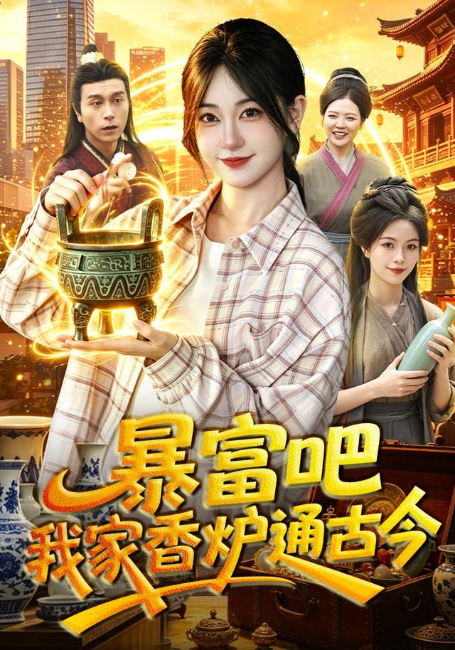暴富吧!我家香炉通古今 2026 短剧 海报