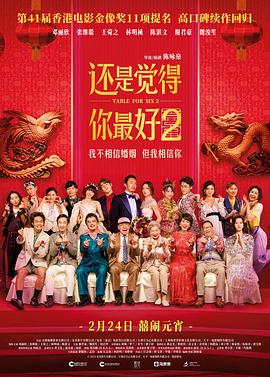 还是觉得你最好2粤语 2024 电影 海报