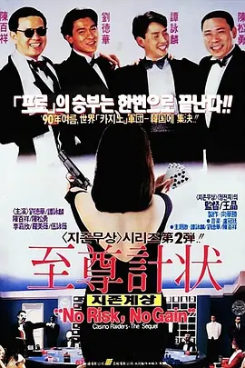 至尊计状元才[电影解说] 1990 电影解说 海报