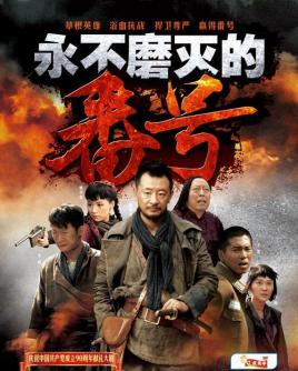 永不磨灭的番号 2011 电视剧 海报