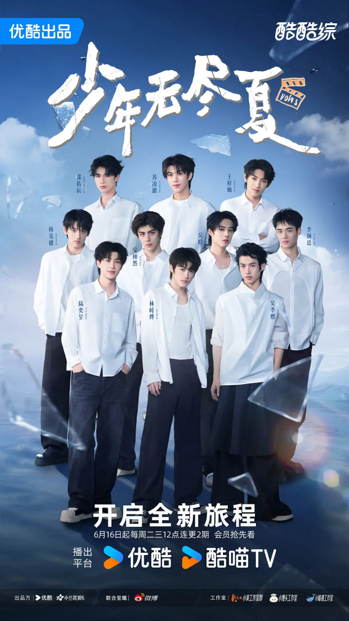 少年无尽夏 2026 综艺 海报