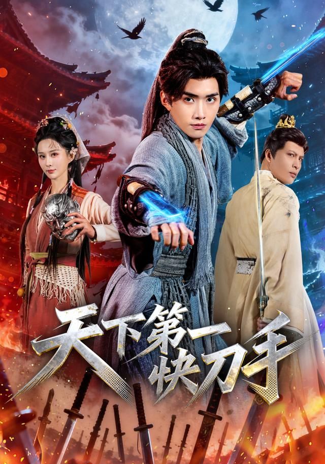天下第一快刀手 2026 短剧 海报