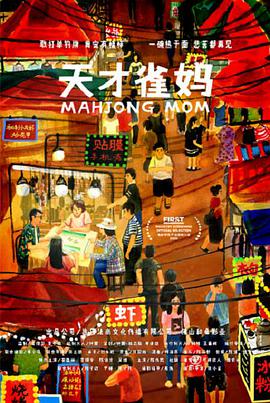 天才雀妈 2020 电影 海报