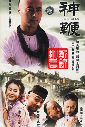 神鞭2001 2001 电视剧 海报