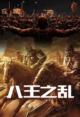 八王之乱 2015 纪录片 海报