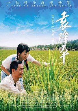 袁隆平 2009 电影 海报