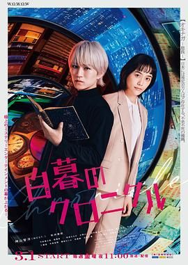 白暮的编年史 2024 电视剧 海报