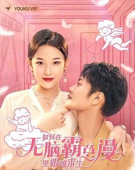 如何在无脑霸总漫里艰难求生 2023 电视剧 海报