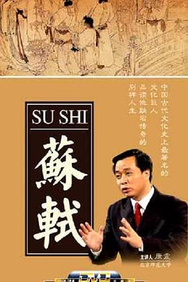 百家讲坛：苏轼 2008 综艺 海报