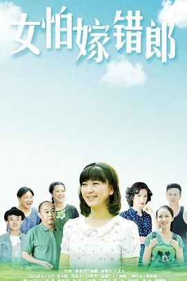女怕嫁错郎 2016 电视剧 海报