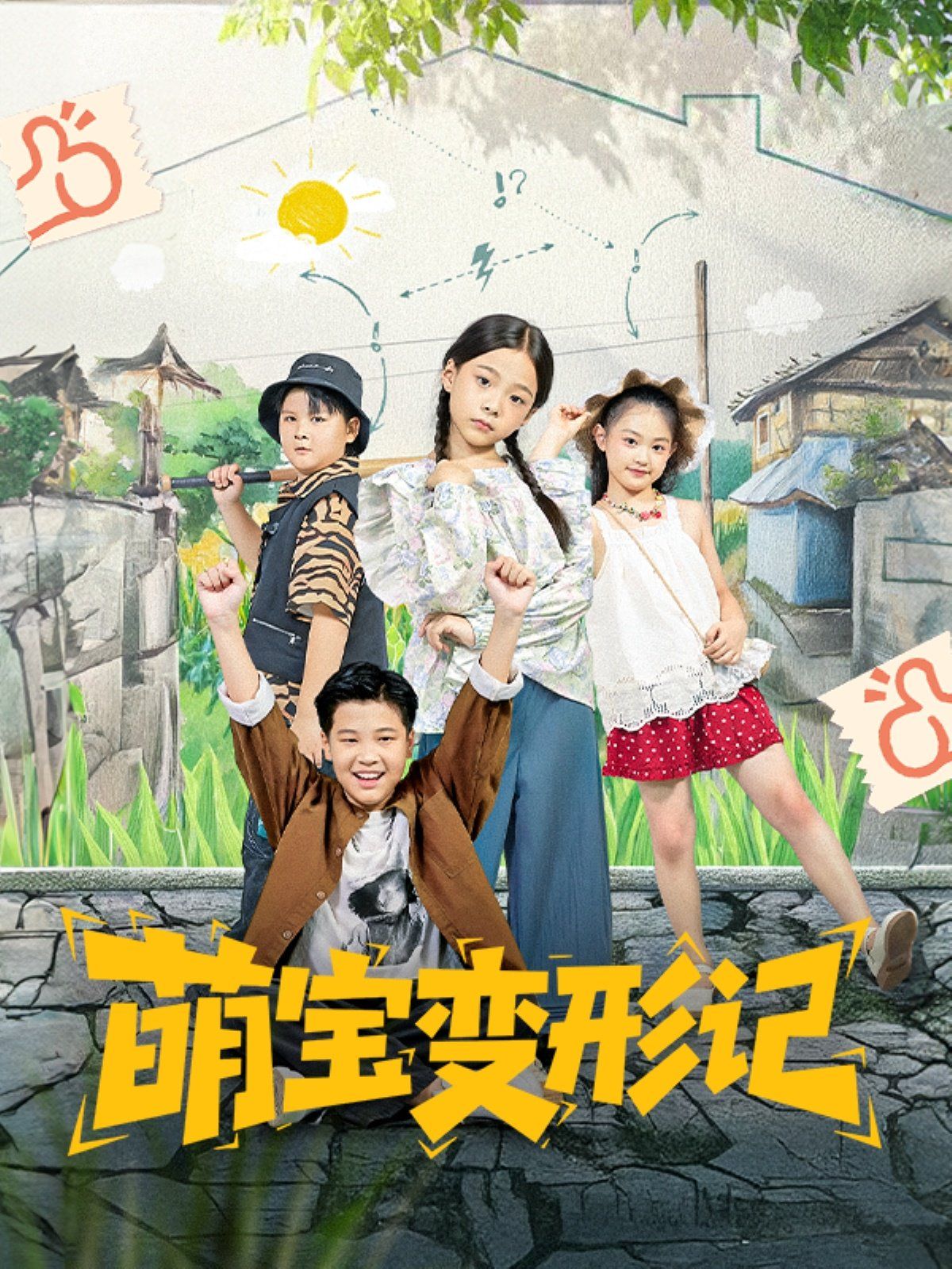 萌宝变形记 2025 短剧 海报