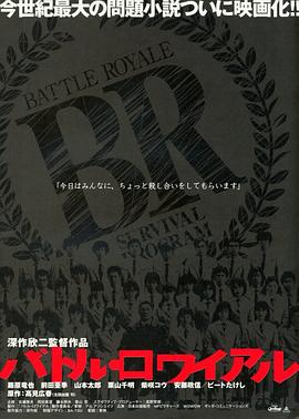 大逃杀 2000 电影 海报