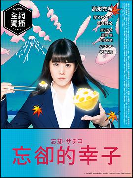 忘却的幸子 2018 电视剧 海报