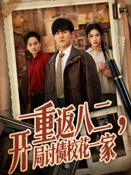 重返八二，开局讨债校花一家 2026 短剧 海报