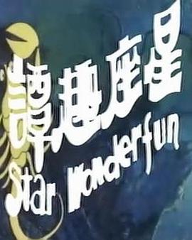 星座趣谭 1976 电影 海报