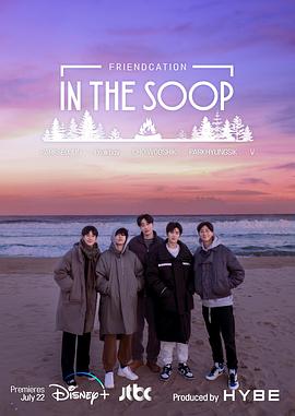 In the SOOP：友情旅行 2022 综艺 海报
