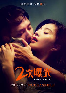 二次曝光 2012 电影 海报