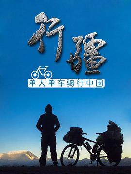 行疆 2015 纪录片 海报