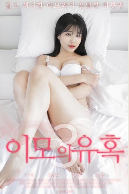 姨母的诱惑3 2020 电影 海报