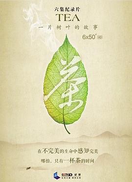 茶，一片树叶的故事 2013 纪录片 海报