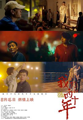 我们的四十年 2019 电影 海报