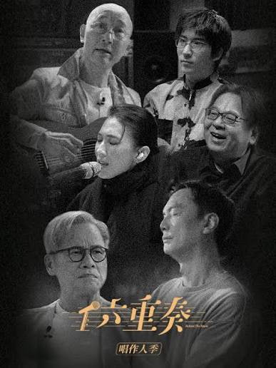 六重奏 第二季 2026 电视剧 海报