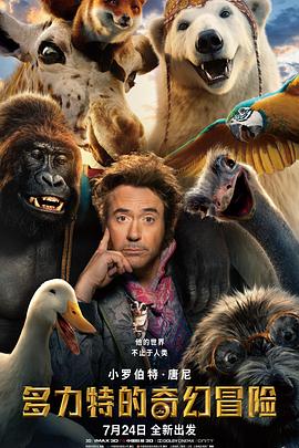 多力特的奇幻冒险(粤语版) 2020 电影 海报