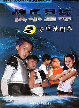 快乐星球 第二部 2006 电视剧 海报