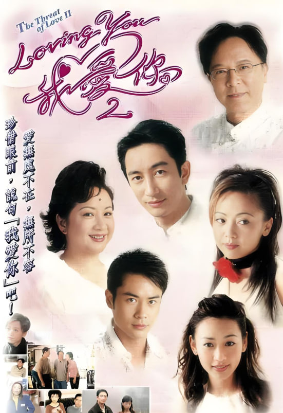 Loving You我爱你2 2003 电视剧 海报
