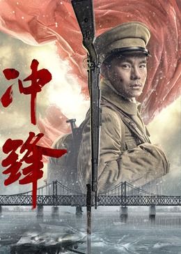 冲锋2024 2024 电影 海报