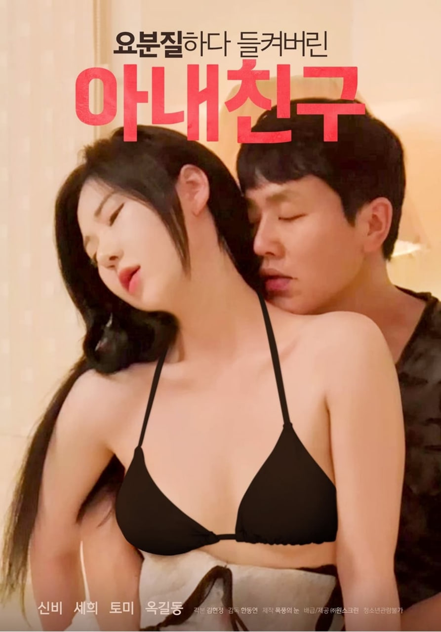 被捉奸的妻子朋友 2023 电影 海报