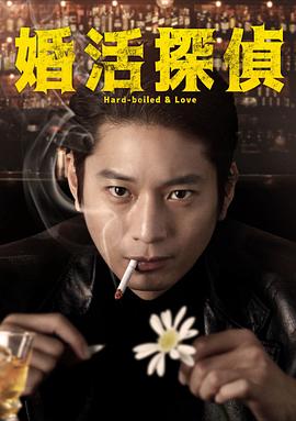相亲侦探 2022 电视剧 海报