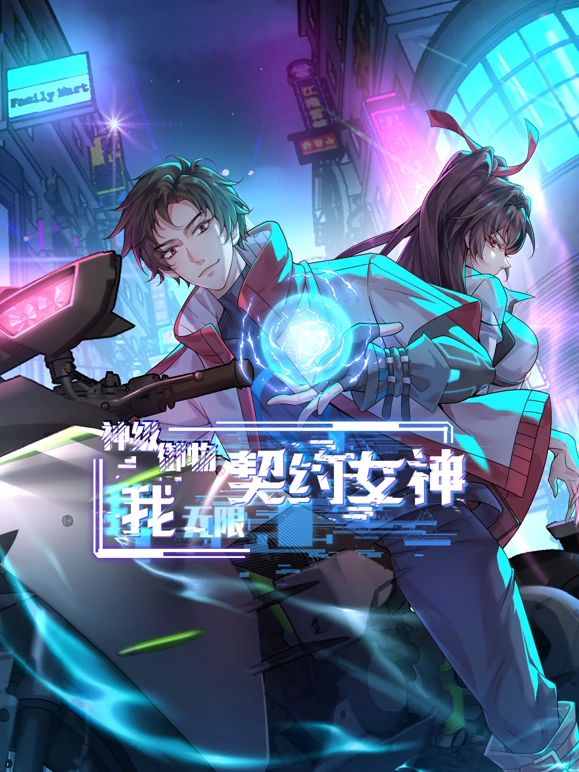 神级御物：我无限契约女神 2025 动漫 海报