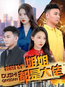我的九个姐姐都是大佬 2024 短剧 海报