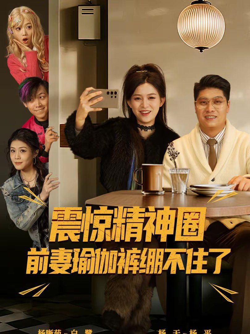 震惊精神圈前妻瑜伽裤绷不住了(离婚后,我看系统逆袭) 2026 短剧 海报