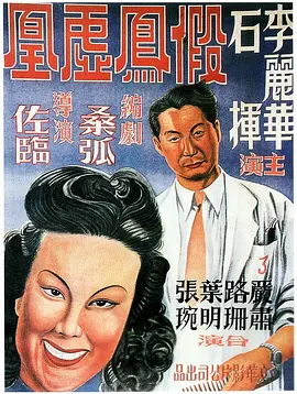 假凤虚凰[电影解说] 电影解说 海报