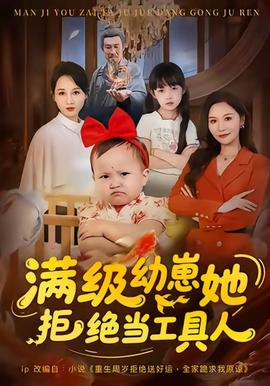 满级幼崽她拒绝当工具人 2025 短剧 海报