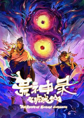 荒神录之玲珑山 2025 动漫 海报