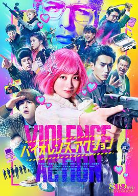 少女杀手特急便 2022 电影 海报