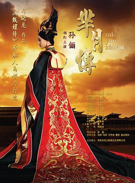 芈月传 2015 电视剧 海报