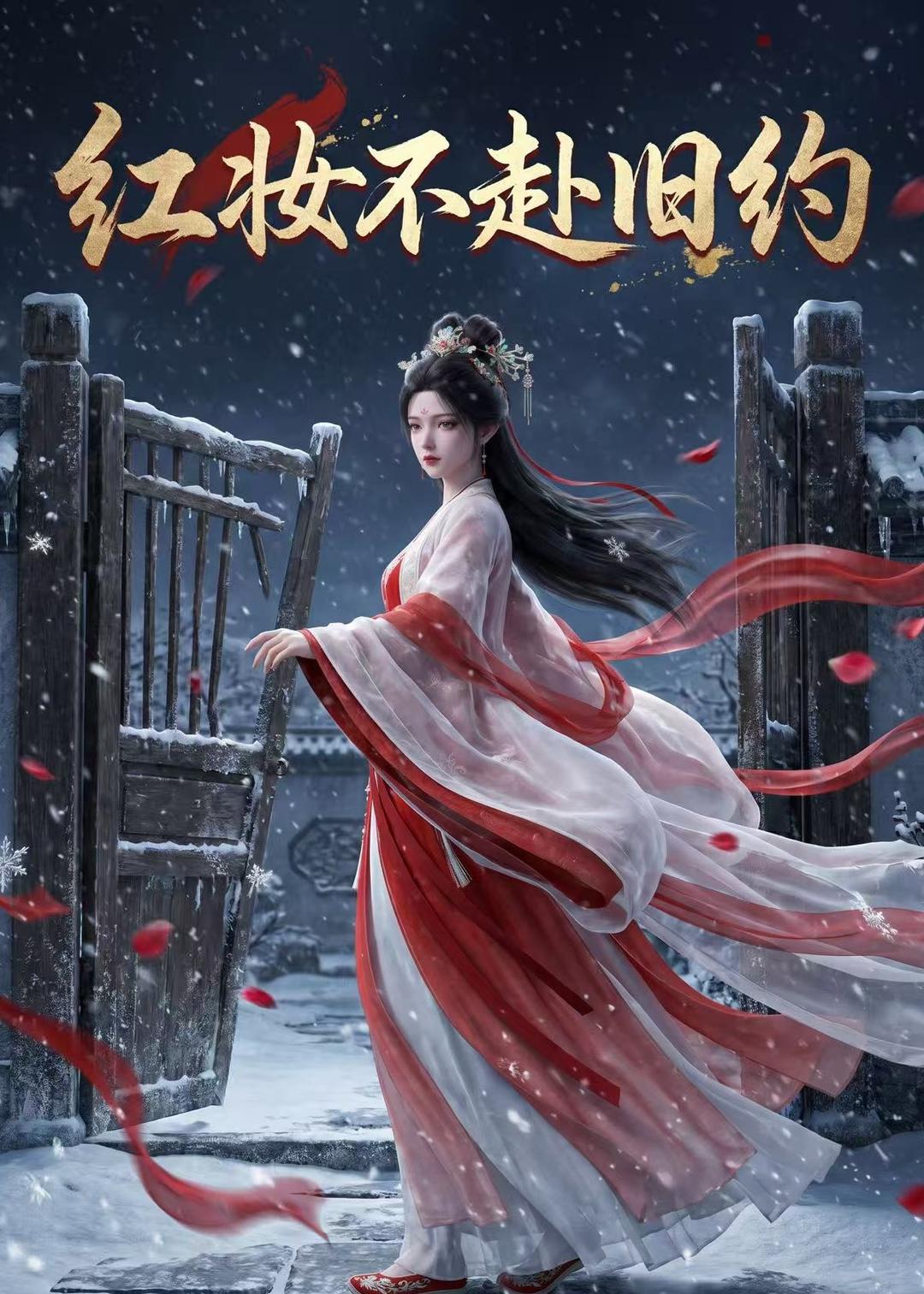 红妆不赴旧约 2026 动漫 海报